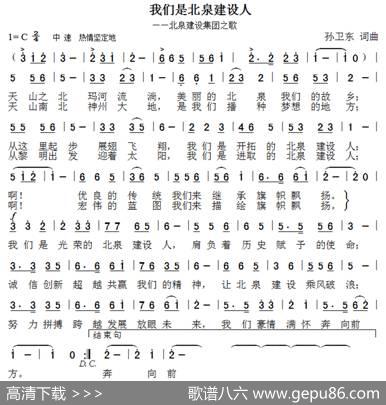 我们是北泉建设人（孙卫东词曲） - 孙卫东|孙卫东