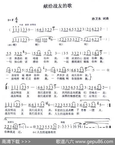献给战友的歌（孙卫东词曲） - 孙卫东|孙卫东