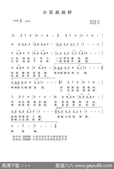 小丑叔叔好（儿歌）（杨月秋词张延道曲） - 杨月秋|张延道