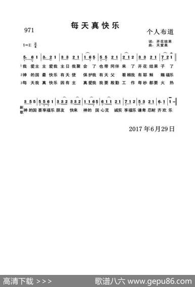 971每天真快乐（开花结果词天堂美曲） - 开花结果|天堂美