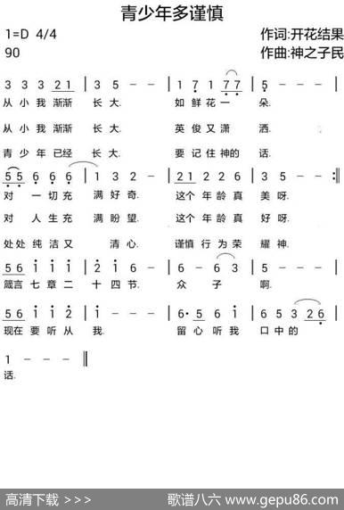 734青少年多谨慎（开花结果词神之子民曲） - 开花结果|神之子民