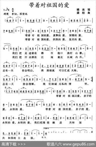 带着对祖国的爱（晓光词梁柱曲） - 晓光|梁柱