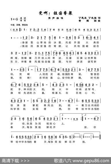 党啊！祖国的脊梁（丁恩昌词黄耀国曲） - 丁恩昌|黄耀国
