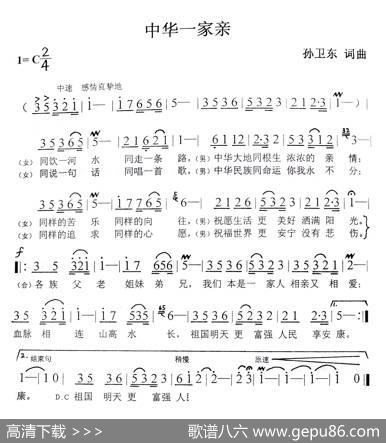 中华一家亲（孙卫东词曲） - 孙卫东|孙卫东