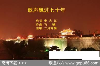 《歌声飘过七十年》 - 李大江|马啸