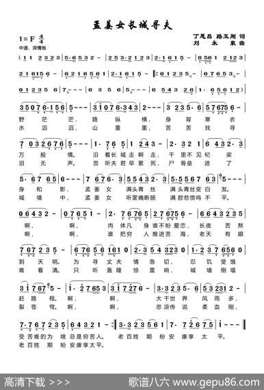 孟姜女寻夫齐长城（丁恩昌路玉刚词刘永泉曲） - 丁恩昌路玉刚|刘永泉