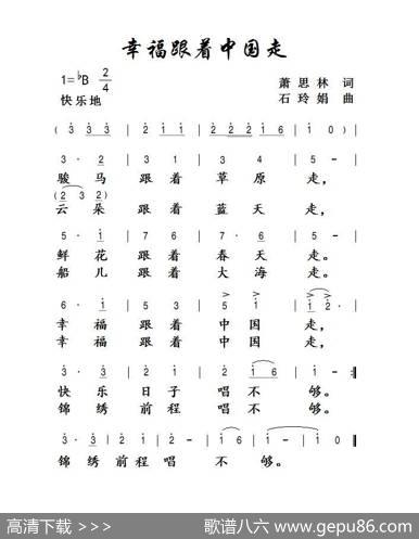 幸福跟着中国走 - 萧思林|石玲娟