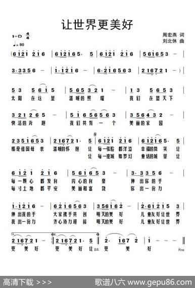 让世界更美好（作词：周宏燕（衡阳）作曲：刘北休） - 周宏燕（衡阳）|刘北休