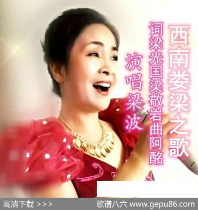 西南娄梁之歌（梁波） - 梁敬岩梁光国|阿酩