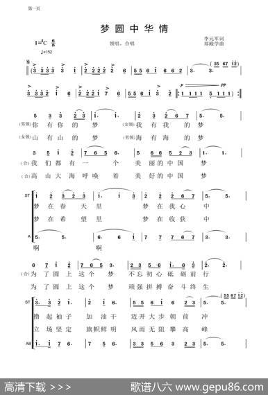 梦圆中华情（李元军词郑殿学曲） - 李元军|郑殿学