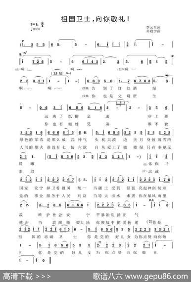 祖国卫士，向你敬礼（李元军词郑殿学曲） - 李元军|郑殿学