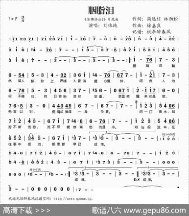 胭脂泪（《活佛济公2》片尾曲）
