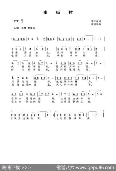 南街村（李红林词） - 李红林|戴建华