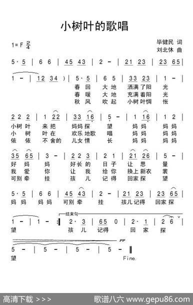 小树叶的歌唱 - 毕健民|刘北休