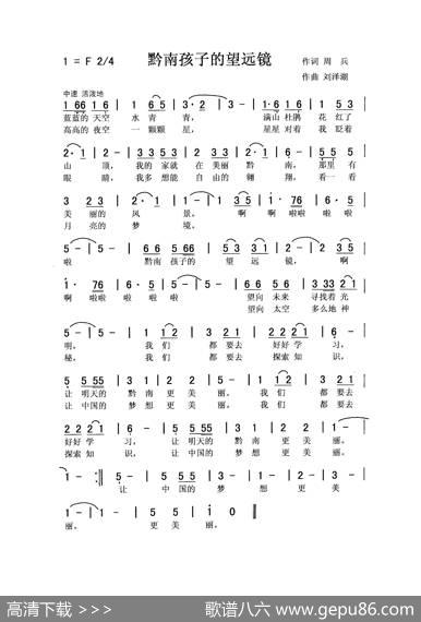 黔南孩子的望远镜（女声小组唱） - 周兵|刘泽湖