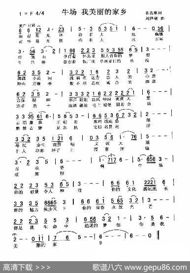 牛场我美丽的家乡（秀兰常榕） - 备选歌词|刘泽湖