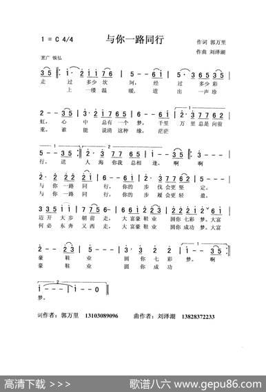 与你一路同行（合唱） - 郭万里|刘泽湖