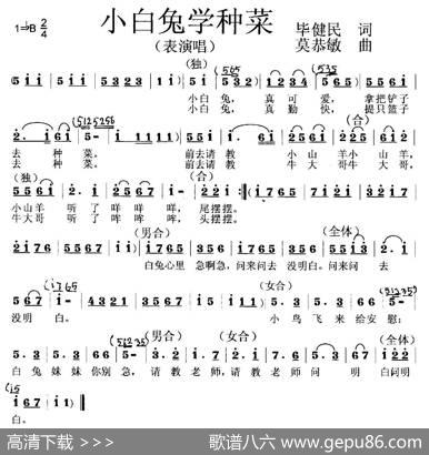 小白兔学种菜（李知遥唱） - 毕健民|莫恭敏