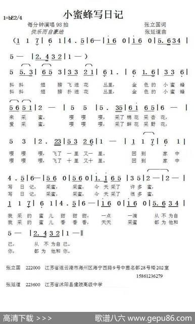 小蜜蜂写日记（张立国词张延道曲） - 张立国|张延道
