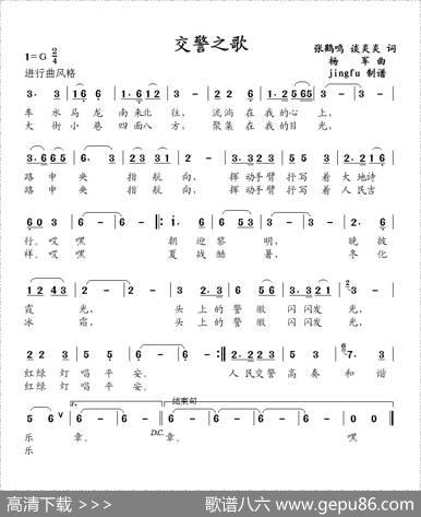 交警之歌（张鹤鸣词杨军曲） - 张鹤鸣|杨军