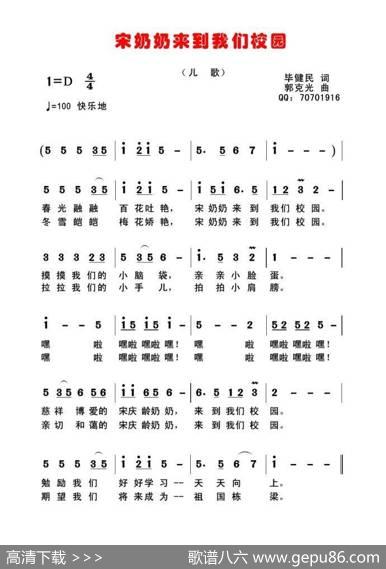 宋奶奶来到我们校园（王诗淇唱） - 毕健民|郭克光