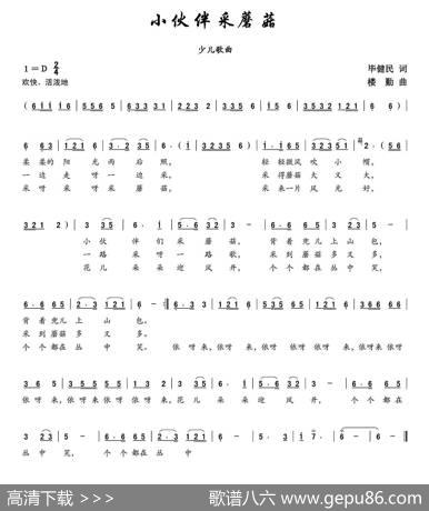 小伙伴采蘑菇（冷月娇杨唱） - 毕健民|楼勤