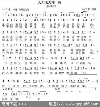天大地大闯一闯（孙卫东词曲） - 孙卫东|孙卫东
