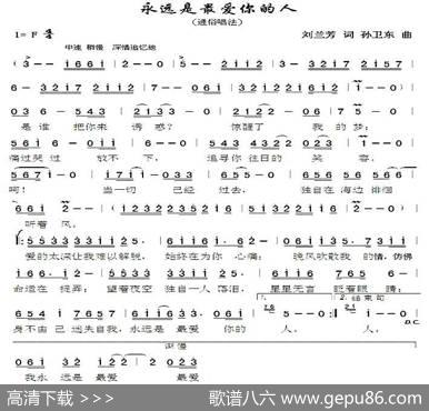永远是最爱你的人（刘兰芳词孙卫东曲） - 刘兰芳|孙卫东