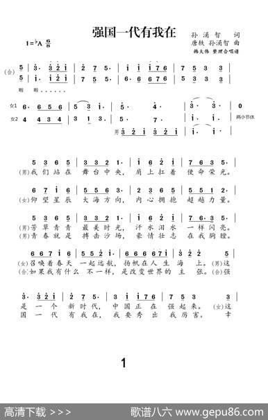 强国一代有我在（二声部合唱简谱） - 孙涌智|唐轶孙涌智