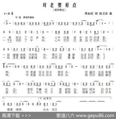 对老婆好点（邓永旺词孙卫东曲） - 邓永旺|孙卫东
