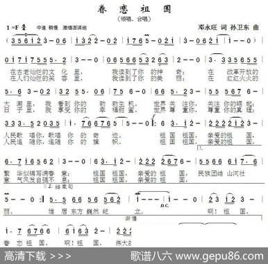眷恋祖国（邓永旺词孙卫东曲） - 邓永旺|孙卫东