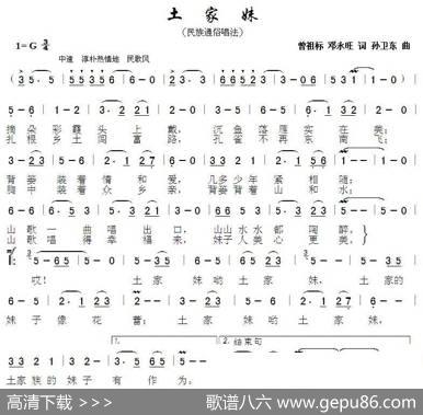 土家妹（曾祖标邓永旺词孙卫东曲） - 曾祖标邓永旺|孙卫东
