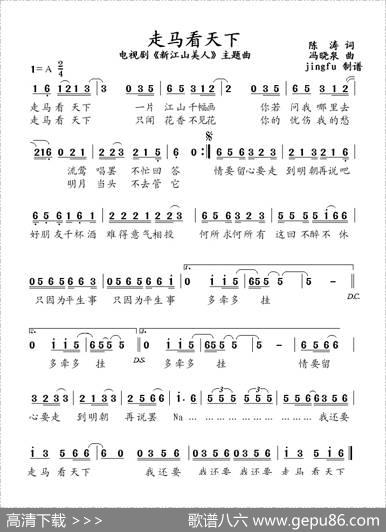 走马看天下（电视剧《新江山美人》主题曲） - 陈涛|冯晓泉