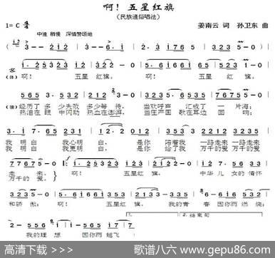 啊！五星红旗（姜南云词孙卫东曲） - 姜南云|孙卫东