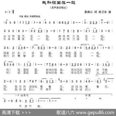 我和祖国在一起（姜南云词孙卫东曲） - 姜南云|孙卫东