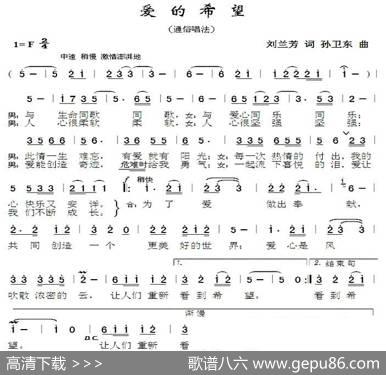 爱的希望（刘兰芳词孙卫东曲） - 刘兰芳|孙卫东