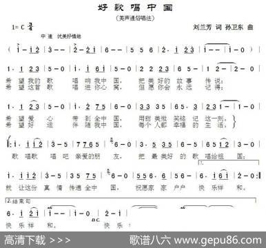 好歌唱中国（刘兰芳词孙卫东曲） - 刘兰芳|孙卫东