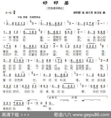 好邻居（刘华群词刘兰芳孙卫东曲） - 刘华群|刘兰芳孙卫东