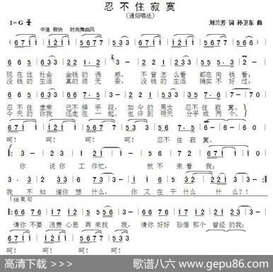 忍不住寂寞（刘兰芳词孙卫东曲） - 刘兰芳|孙卫东