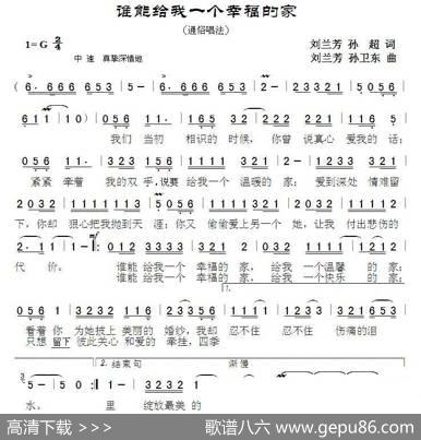 谁能给我一个幸福的家（刘兰芳孙超词刘兰芳孙卫东曲） - 刘兰芳孙超|刘兰芳孙卫东