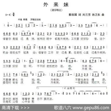 外来妹（蔡培国词刘兰芳孙卫东曲） - 蔡培国|刘兰芳孙卫东