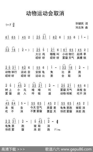 动物运动会取消 - 毕健民|刘北休