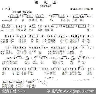 望北京2（张家易词孙卫东曲） - 张家易|孙卫东