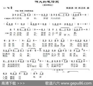 伟大的毛泽东（张家易词孙卫东曲） - 张家易|孙卫东
