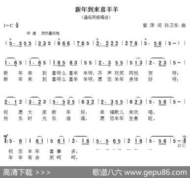 新年到来喜羊羊（紫萍词孙卫东曲） - 紫萍|孙卫东