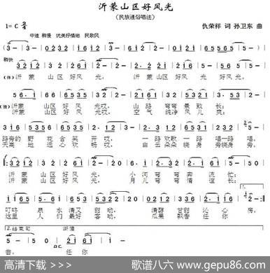 沂蒙山区好风光（仇荣祥词孙卫东曲） - 仇荣祥|孙卫东