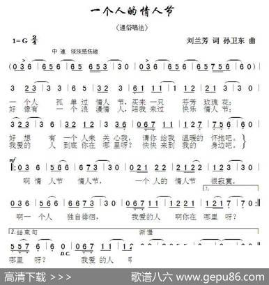 一个人的情人节（刘兰芳词孙卫东曲） - 刘兰芳|孙卫东