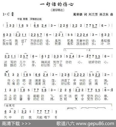 一句话的伤心（葛荣德词刘兰芳孙卫东曲） - 葛荣德|刘兰芳孙卫东