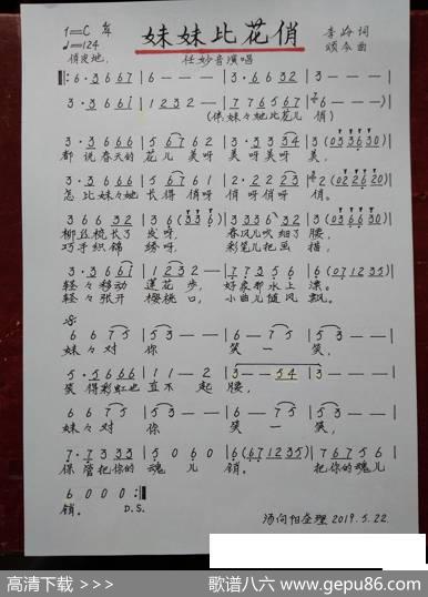 妹妹比花俏 - 李岭|颂今