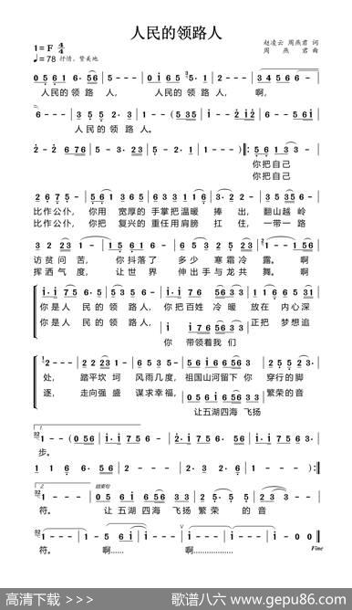 人民的领路人（赵凌云周燕君词周燕君曲） - 赵凌云周燕君|周燕君
